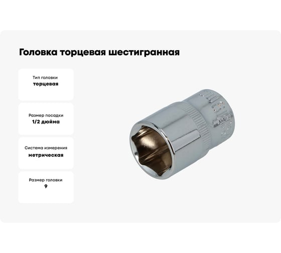 Головка торцевая шестигранная (9 мм, 1/2"DR) FASTER TOOLS 1027