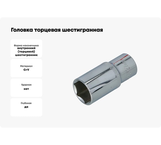 Головка торцевая шестигранная удлиненная (27 мм, 1/2"DR) FASTER TOOLS 1608