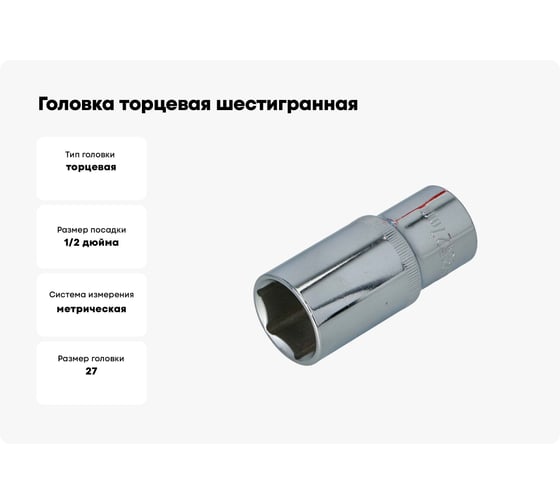 Головка торцевая шестигранная удлиненная (27 мм, 1/2"DR) FASTER TOOLS 1608