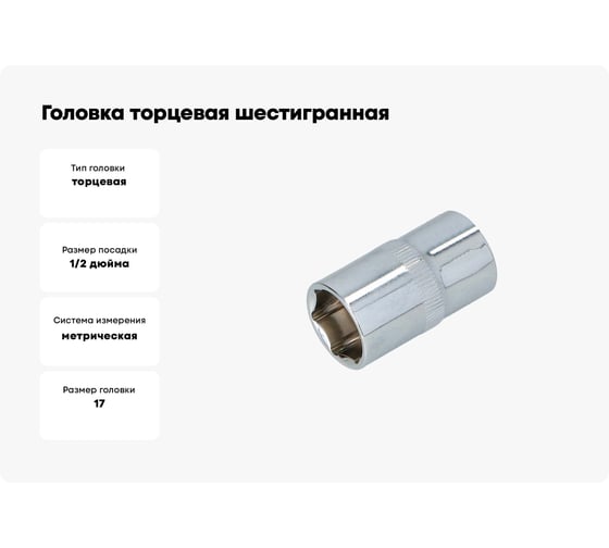Головка торцевая шестигранная (17 мм, 1/2"DR) FASTER TOOLS 1034