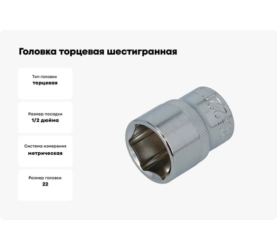 Головка торцевая шестигранная (22 мм, 1/2"DR) FASTER TOOLS 1038