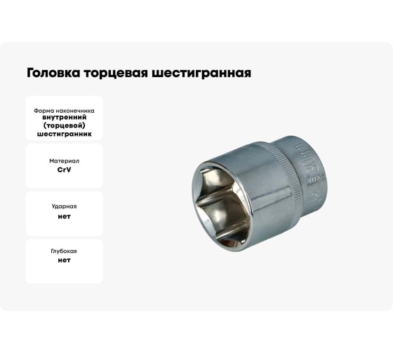 Головка торцевая шестигранная (30 мм, 1/2"DR) FASTER TOOLS 1069