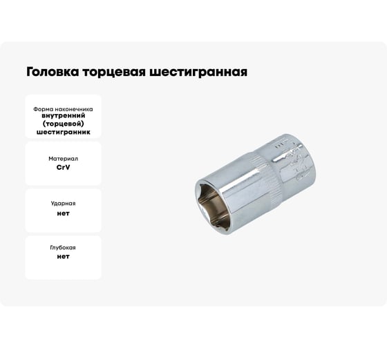 Головка торцевая шестигранная (8 мм, 1/2"DR) FASTER TOOLS 1026