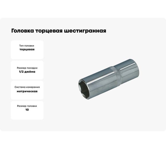 Головка торцевая шестигранная удлиненная (10 мм, 1/2"DR) FASTER TOOLS 1068