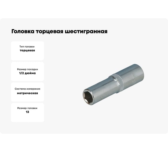 Головка торцевая шестигранная удлиненная (13 мм, 1/2"DR) FASTER TOOLS 1070