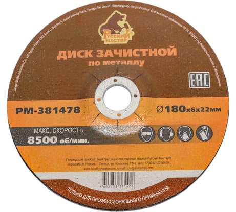Диск зачистной 180x6х22 мм по металлу Русский Мастер РМ-381478