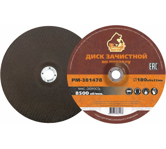 Диск зачистной 180x6х22 мм по металлу Русский Мастер РМ-381478