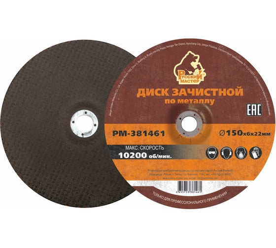Диск зачистной 150x6х22 мм по металлу Русский Мастер РМ-381461