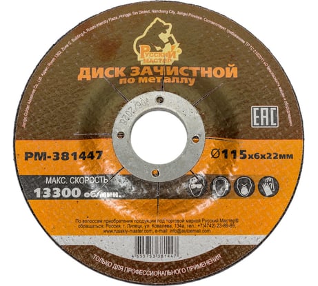 Диск зачистной 115x6х22 мм по металлу Русский Мастер РМ-381447