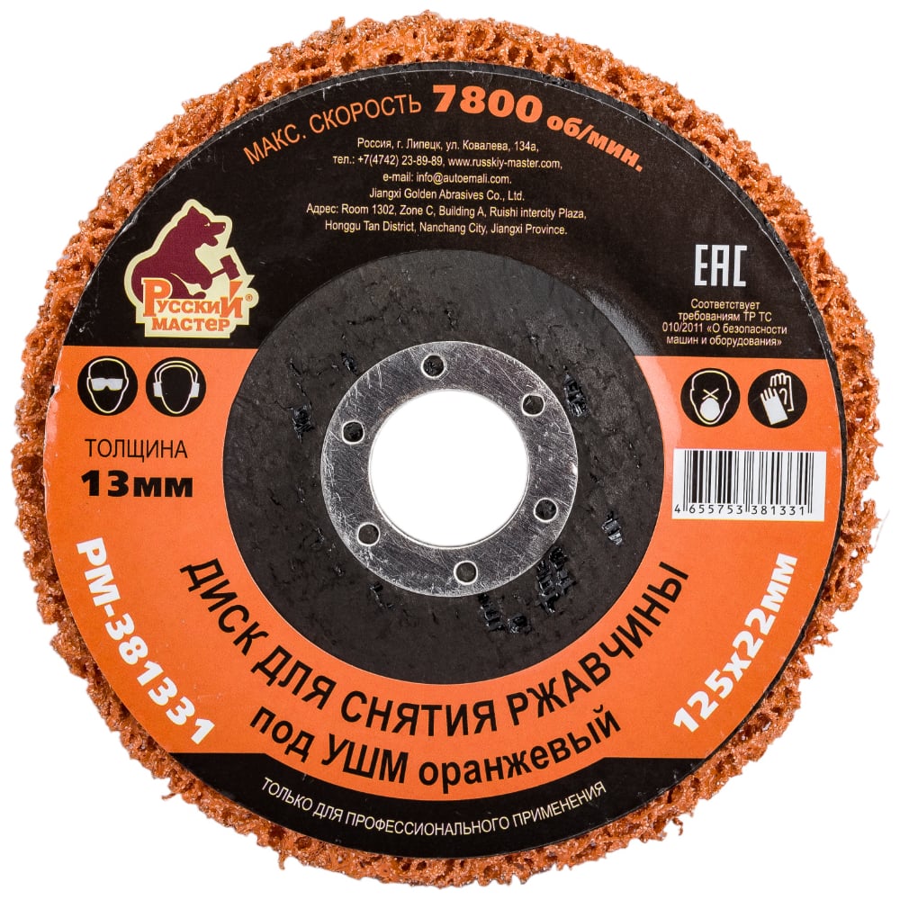 Диск для снятия ржавчины 125x22х13 мм, оранжевый под УШМ Русский Мастер ...