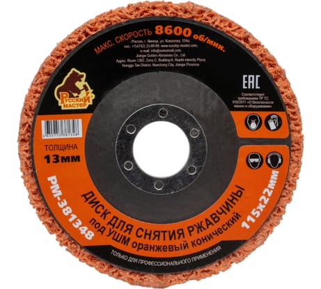 Диск для снятия ржавчины 115x22х13 мм, оранжевый, конический под УШМ Русский Мастер РМ-381348