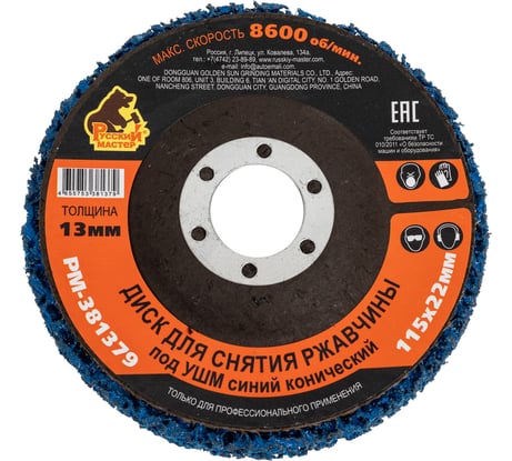 Диск для снятия ржавчины 115x22х13 мм, синий, конический под УШМ Русский Мастер РМ-381379