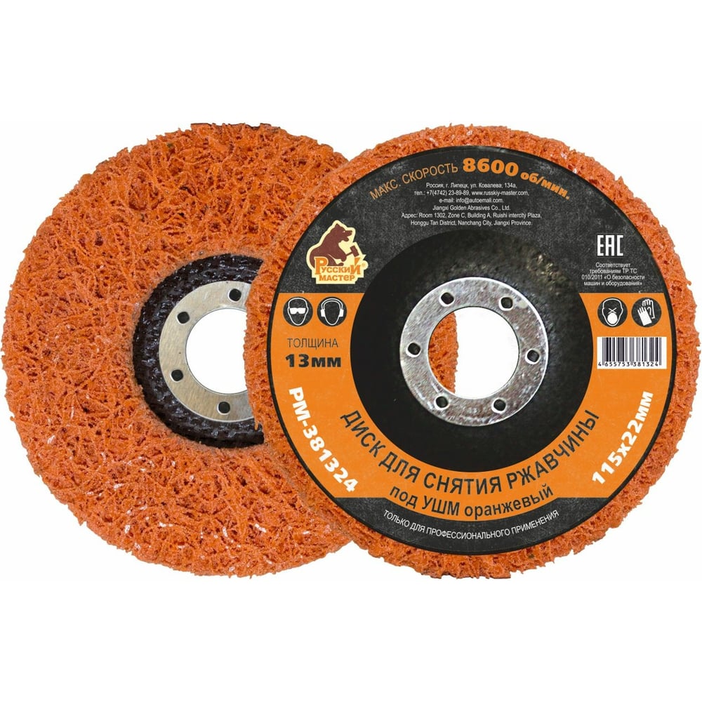 Диск для снятия ржавчины 115x22х13 мм, оранжевый под УШМ Русский Мастер ...