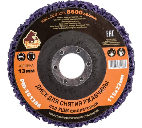 Диск для снятия ржавчины 115x22х13 мм, фиолетовый под УШМ Русский Мастер РМ-381386