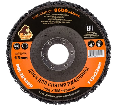 Диск для снятия ржавчины 115x22х13 мм, черный под УШМ Русский Мастер РМ-381409
