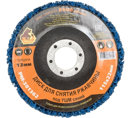 Диск для снятия ржавчины 115x22х13 мм, синий под УШМ Русский Мастер РМ-381362