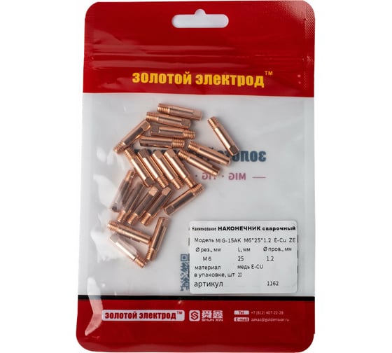 Наконечник сварочный 15-АK, медь E-Cu, 20 шт, M6, 1.2 мм GOLDEN BRIDGE 1162