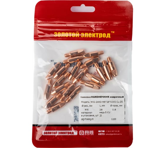 Наконечник сварочный 24-KD, медь E-Cu, 20 шт, M6, 0.8 мм GOLDEN BRIDGE 1163 1