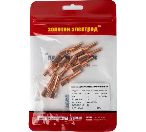 Держатель наконечника 25-AK, медь E-Cu, 10 шт, M8, 35 мм GOLDEN BRIDGE 1192