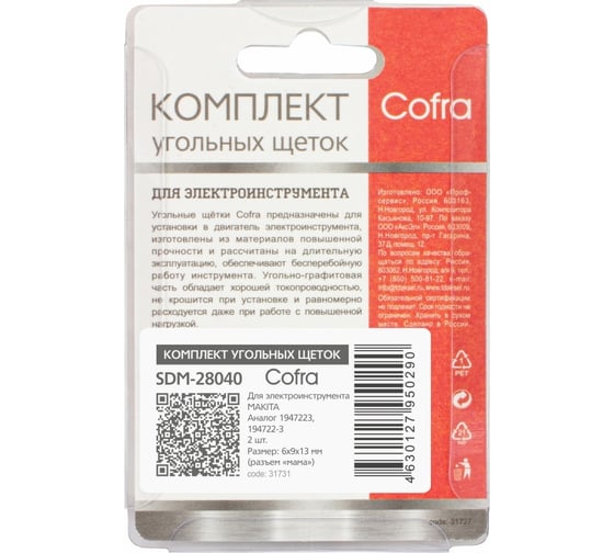 Комплект угольных щеток для электроинструмента, 2 шт COFRA SDM-28040