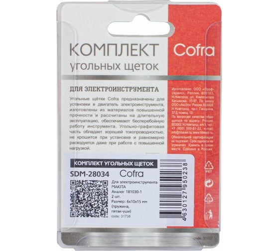 Комплект угольных щеток для электроинструмента, 2 шт COFRA SDM-28034