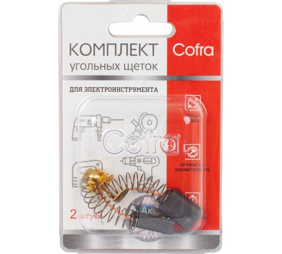 Комплект угольных щеток для электроинструмента, 2 шт COFRA SDM-28047
