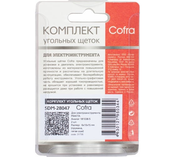 Комплект угольных щеток для электроинструмента, 2 шт COFRA SDM-28047