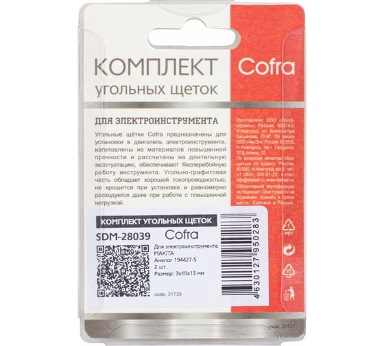 Комплект угольных щеток для электроинструмента, 2 шт COFRA SDM-28039