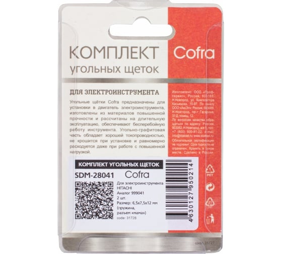 Комплект угольных щеток для электроинструмента, 2 шт COFRA SDH-28041
