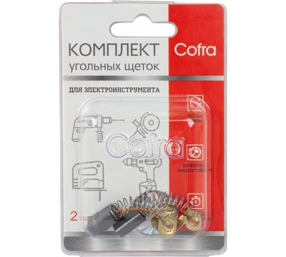 Комплект угольных щеток для электроинструмента, 2 шт COFRA SDM-28043