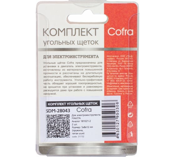 Комплект угольных щеток для электроинструмента, 2 шт COFRA SDM-28043