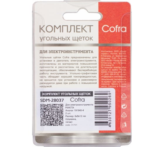 Комплект угольных щеток для электроинструмента, 2 шт COFRA SDM-28037