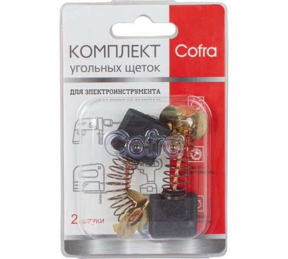 Комплект угольных щеток для электроинструмента, 2 шт COFRA SDM-28036