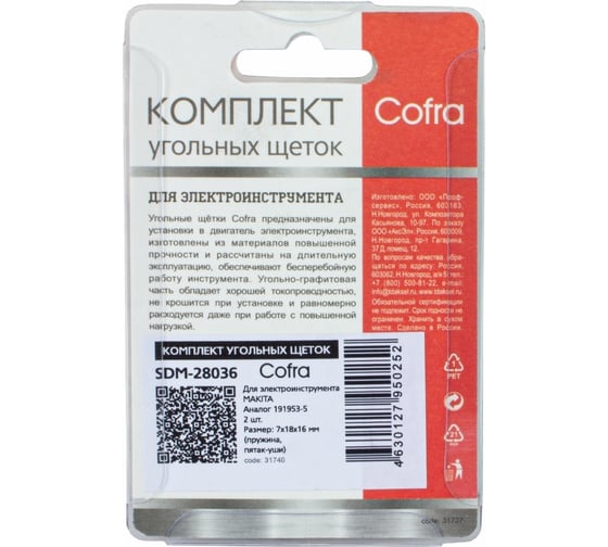 Комплект угольных щеток для электроинструмента, 2 шт COFRA SDM-28036