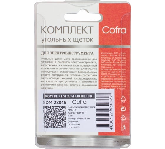 Комплект угольных щеток для электроинструмента, 2 шт COFRA SDM-28046