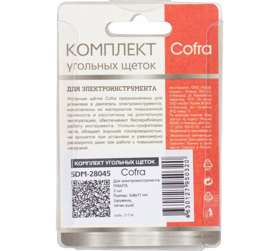 Комплект угольных щеток для электроинструмента, 2 шт COFRA SDM-28045