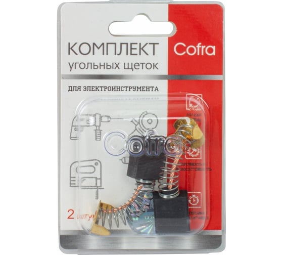 Комплект угольных щеток для электроинструмента, 2 шт COFRA SDM-28035