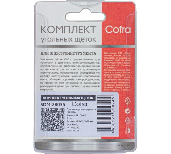 Комплект угольных щеток для электроинструмента, 2 шт COFRA SDM-28035