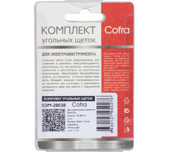 Комплект угольных щеток для электроинструмента, 2 шт COFRA SDM-28038