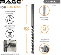 Бур по бетону RAGE By VIRA для перфоратора 25 х 920 мм SDS-Max Quadro-X 572592