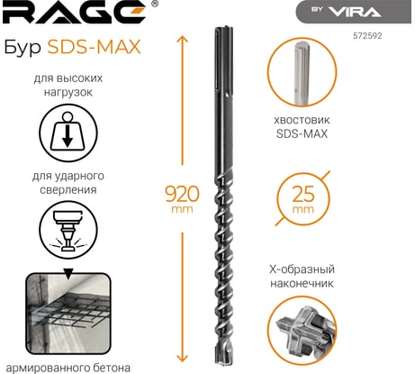 Бур по бетону RAGE By VIRA для перфоратора 25 х 920 мм SDS-Max Quadro-X 572592