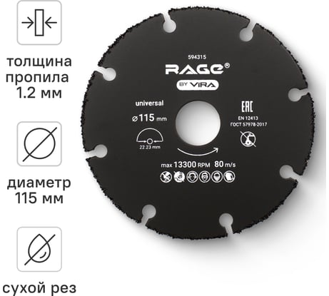 Диск отрезной универсальный для УШМ 115 мм RAGE by VIRA 594315