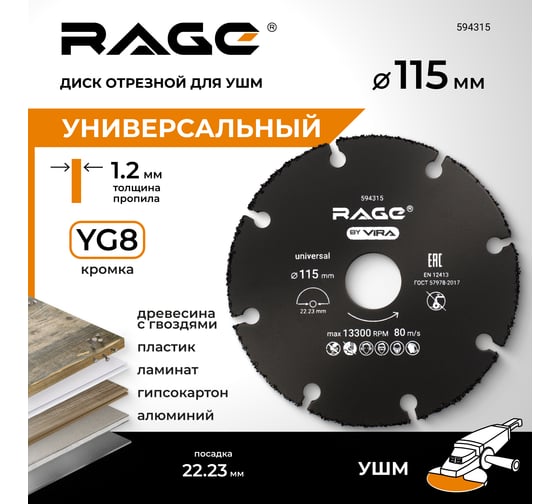 Диск отрезной универсальный для УШМ 115 мм RAGE by VIRA 594315