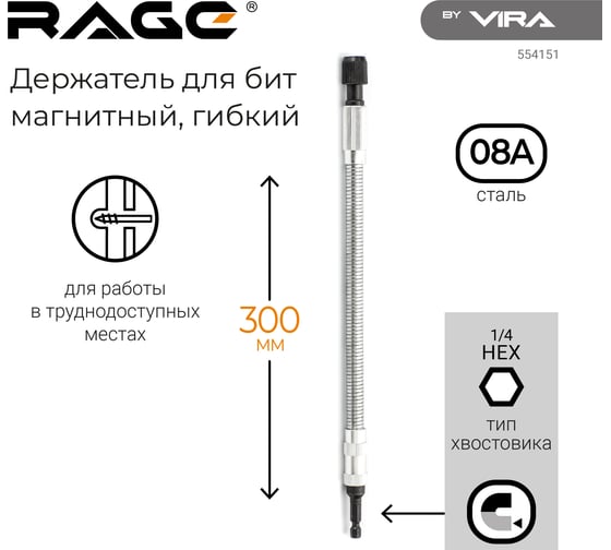 Держатель магнитный гибкий для бит 300 мм RAGE by VIRA 554151