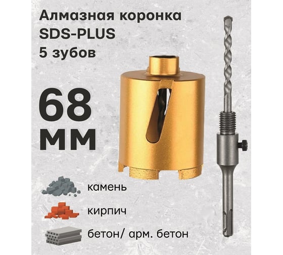 Коронка алмазная в сборе по армированному бетону и кирпичу 68 мм, SDS-Plus TORGWIN T920502