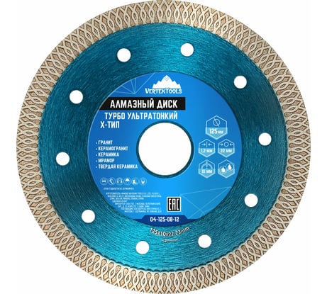 Диск алмазный ультратонкий ТИП-Х 125х22 мм, ТУРБО vertextools 04-125-08-12
