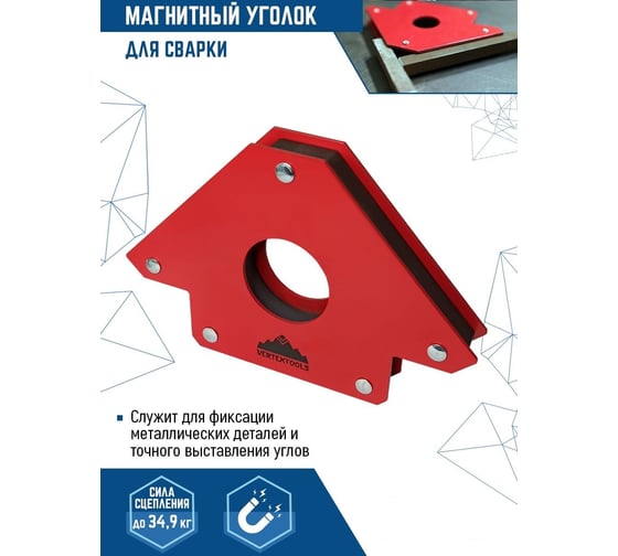 Магнитный уголок для сварки 45/90/135 градусов, 34.9 кг vertextools 45-90-135-34