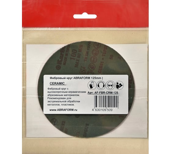 Круг фибровый 125х22 мм, P100, керамика ABRAFORM AF-FBR-CRM-125-P100