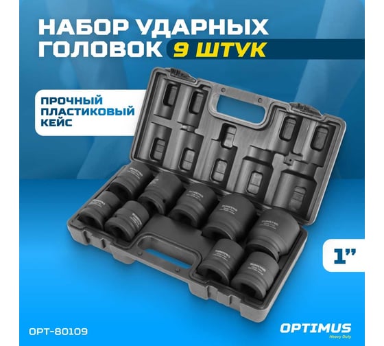 Набор ударных головок 9 шт, 27-50 мм, 1"DR Optimus OPT-80109