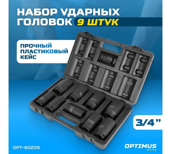Набор ударных головок глубоких 9 шт, 22-38 мм, 3/4"DR Optimus OPT-60209
